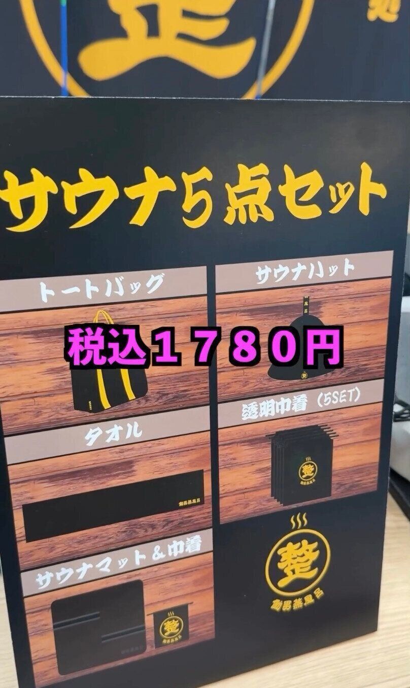 まさかワークマンから販売されるなんて！「サウナ5点セット」