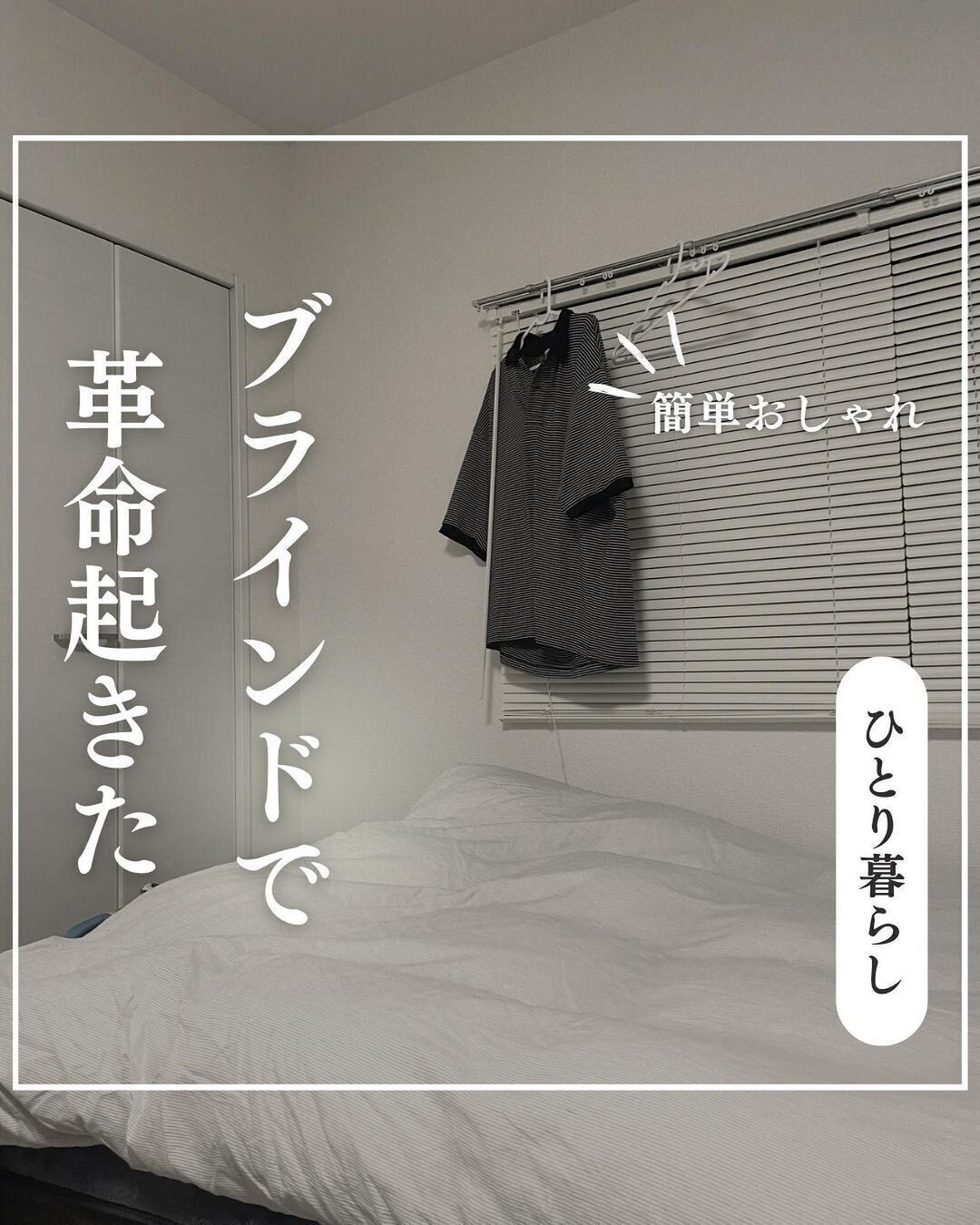 【ニトリ】簡単おしゃれ！ブラインド革命