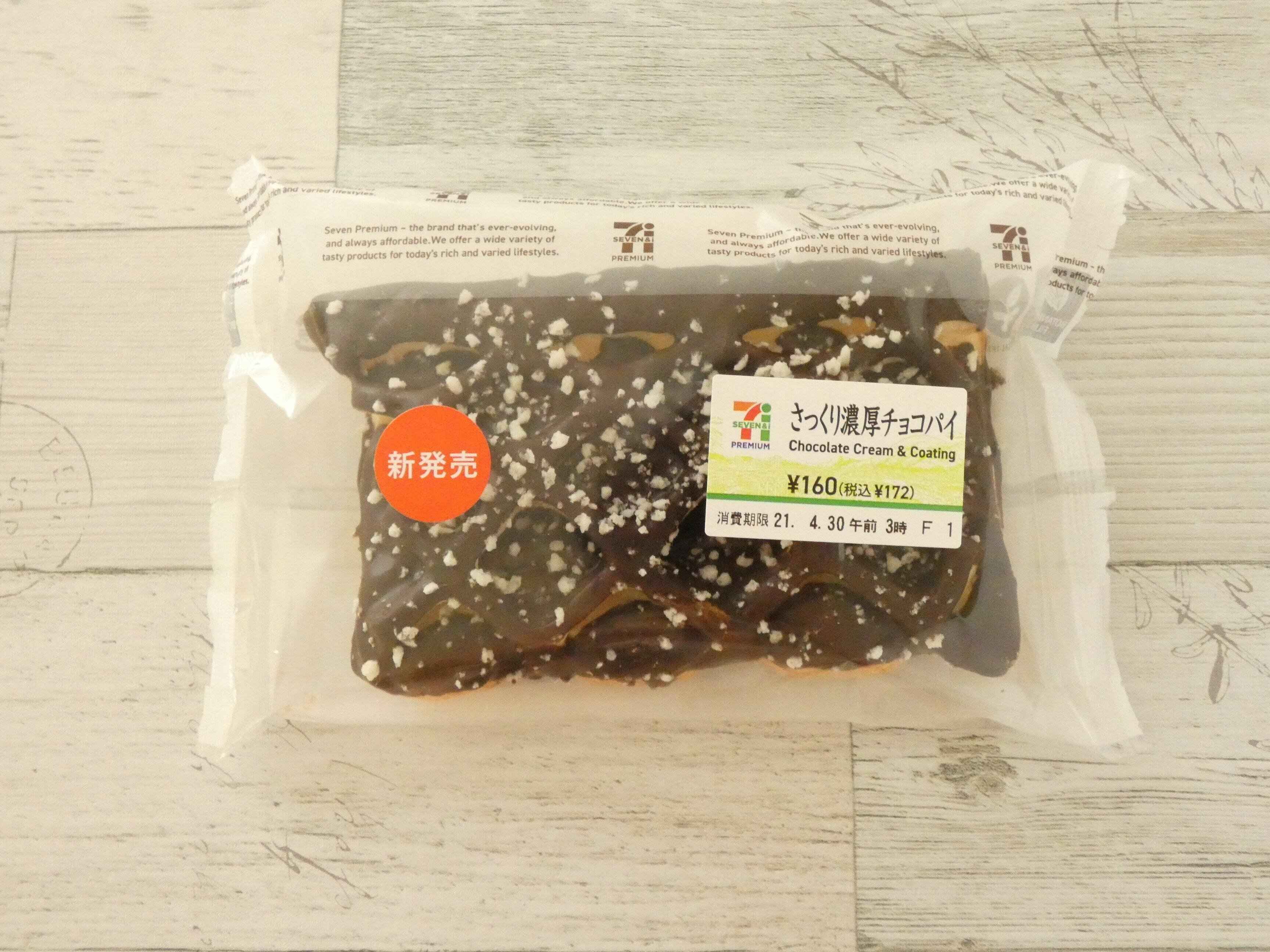セブン】高カロリーだけど止まらない！サクサクおいしい悪魔の