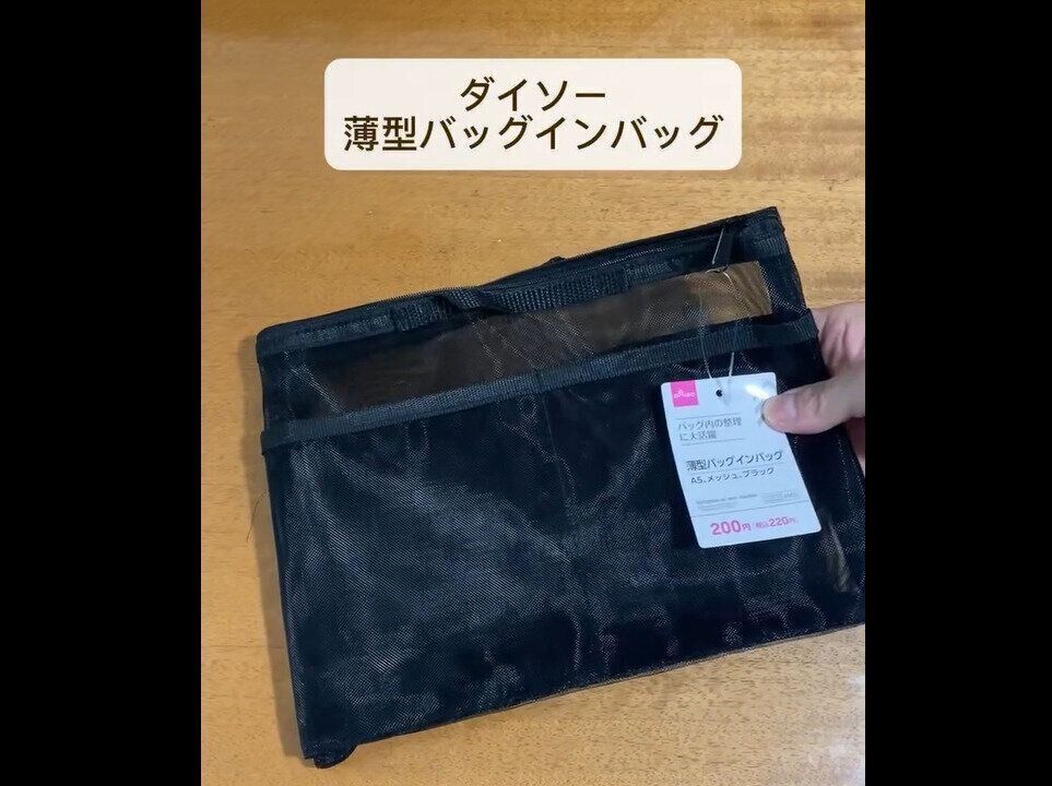 【ダイソー】小さめサイズのバッグにぴったり！薄型バッグインバッグA5