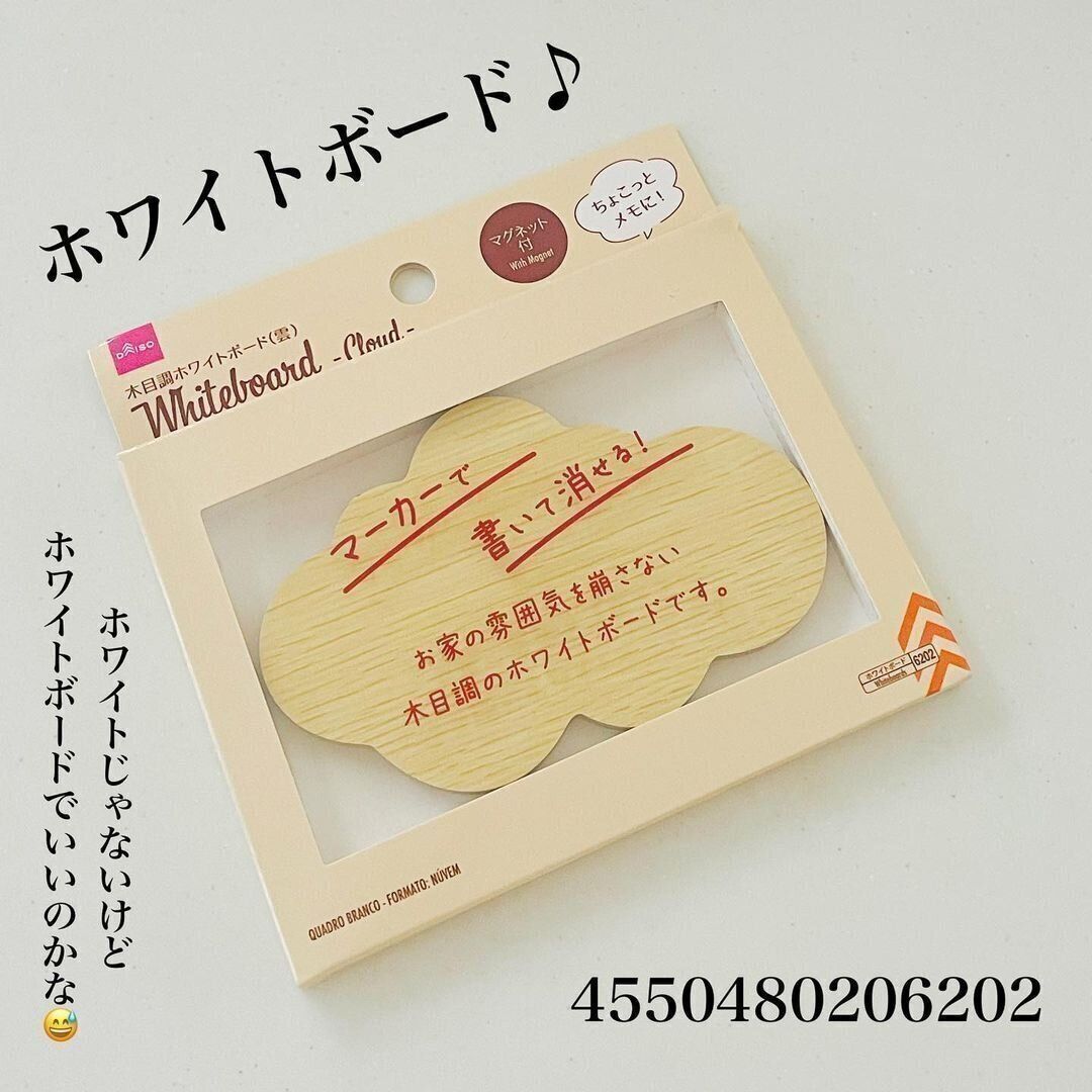 【ダイソー】ぺたっと貼って使える「木目調ホワイトボード（雲）」