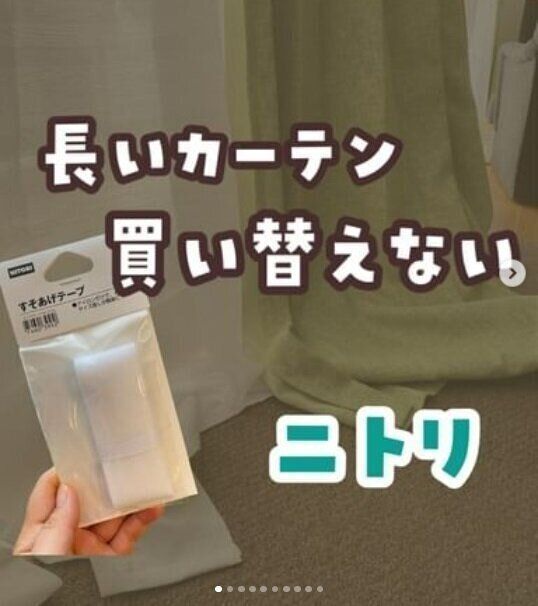 【ニトリ】カーテンの長さを調整