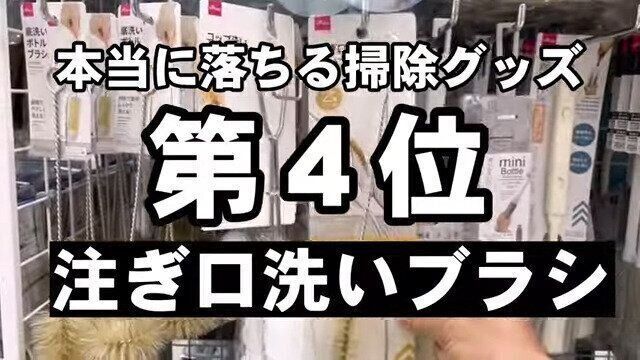 4位　注ぎ口洗いブラシ