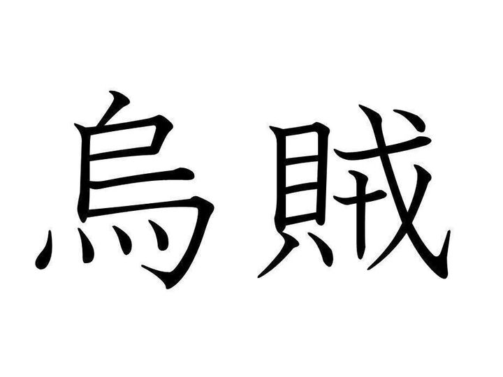 烏 からす の 賊 とは穏やかじゃない 難読漢字 烏賊 の正体は誰もが知っているあいつだった サンキュ 烏 からす の 賊 とは穏やかじゃない 難読漢字 烏賊 の正体は誰もが知っているあいつだった サンキュ