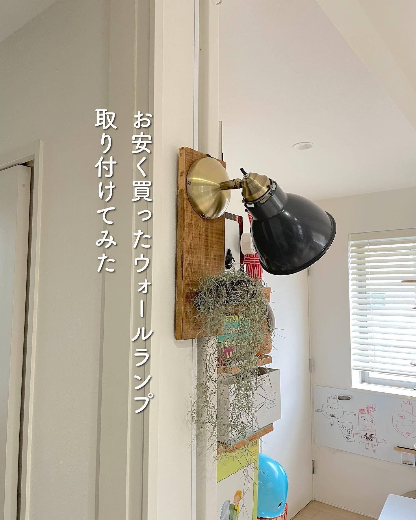 ウォールランプも手軽に取りつけられる！