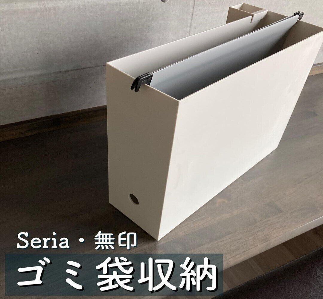 【セリア】ゴミ袋収納に役立つアイテムはあえてセリアで買うべし