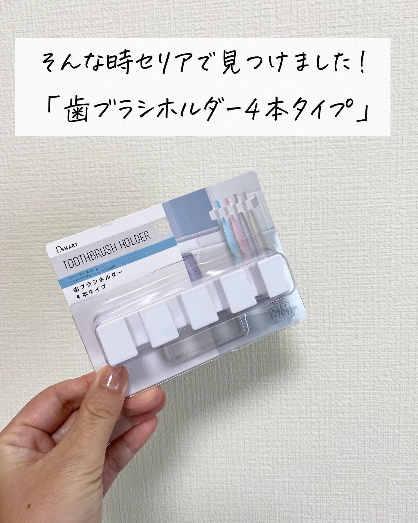 【セリア】「歯ブラシホルダー 4本タイプ」は目からウロコの便利アイテム！