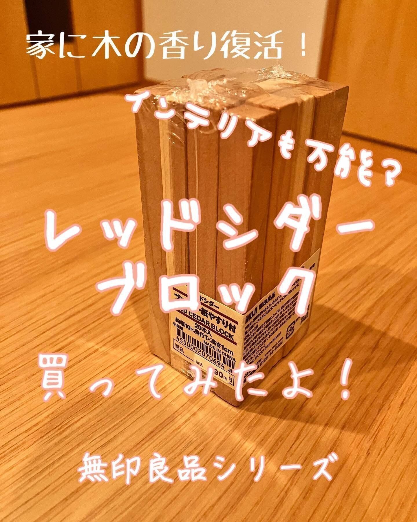 木の香りで防虫・防臭効果！レッドシダーブロック