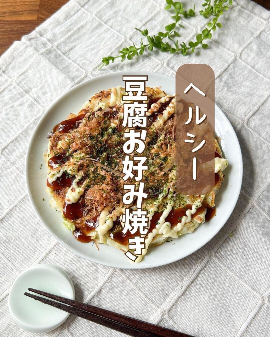 豆腐でつくるお好み焼き