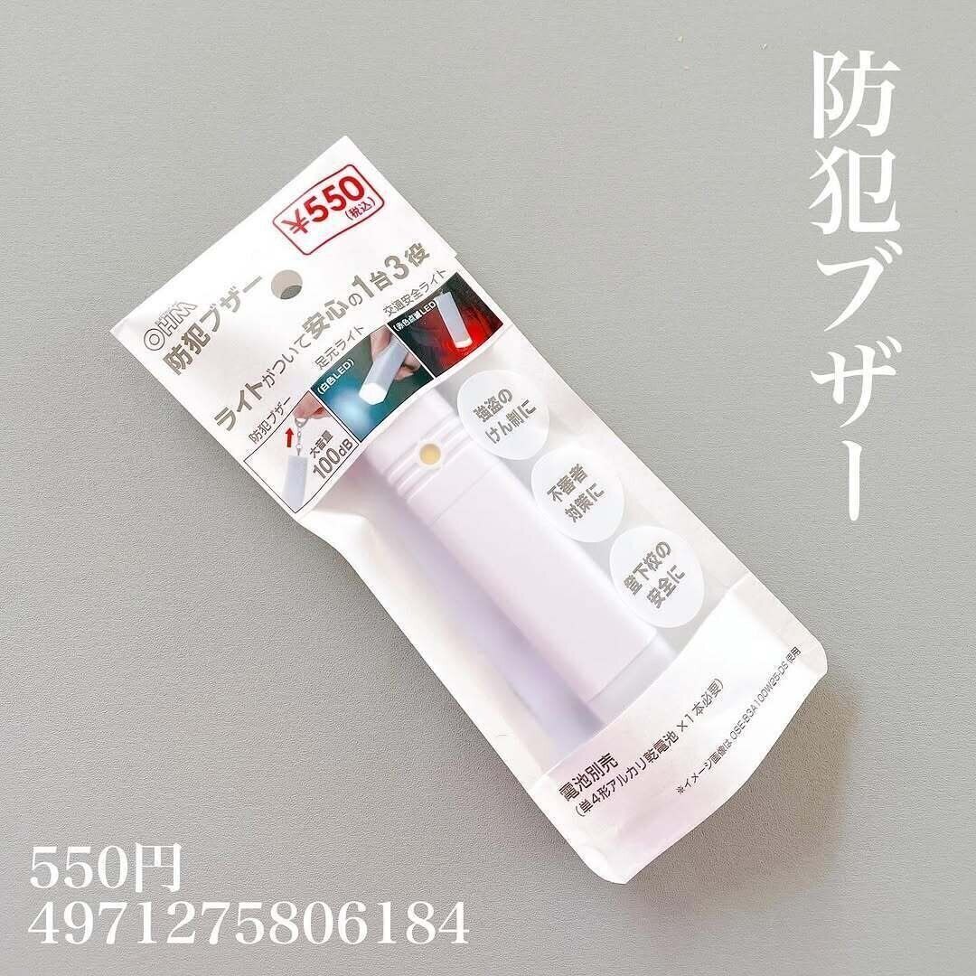 お値段550円は安いっ！ダイソーの「防犯ブザー」