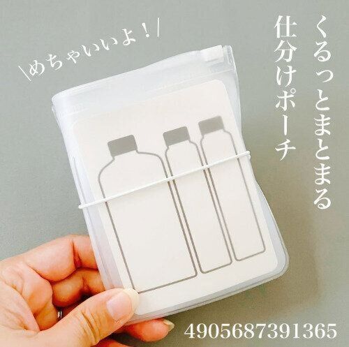 【ダイソー】コンパクトにまとまる！くるっとまとまる仕分けポーチ