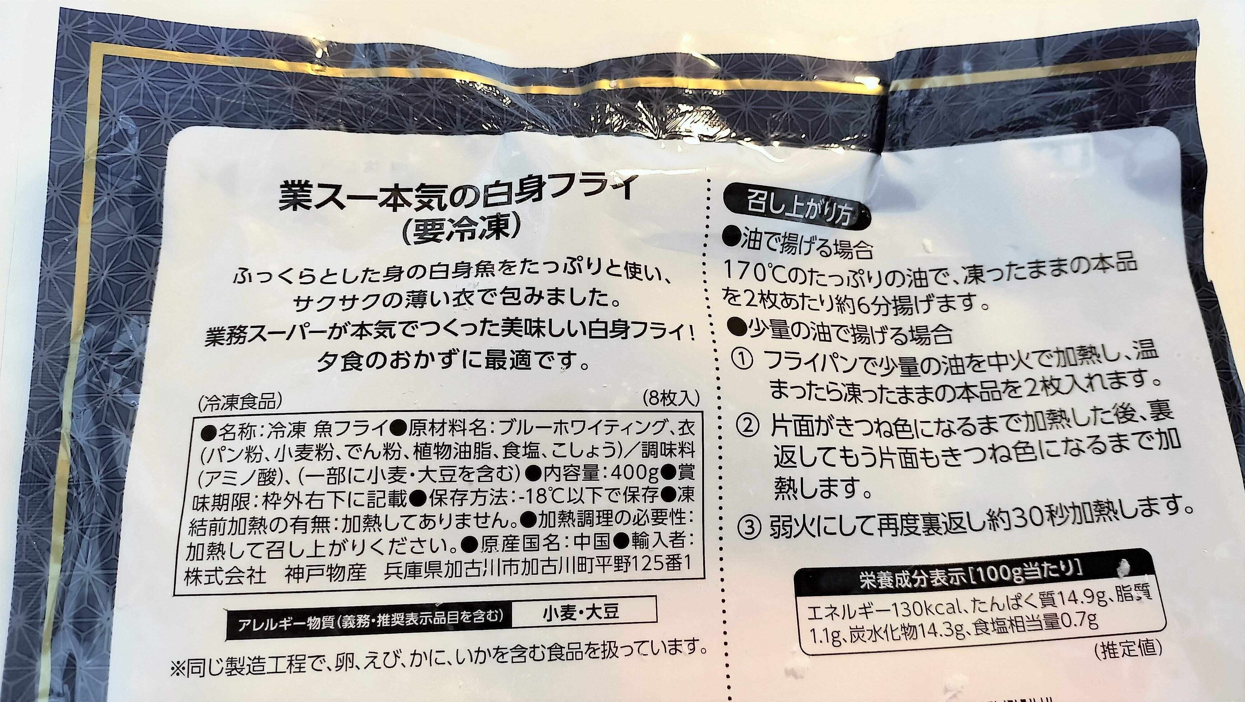 業スー本気の白身フライ