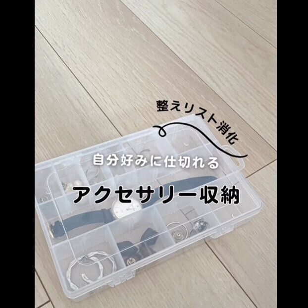 【ダイソー】ごちゃごちゃにならない！アクセサリーケース