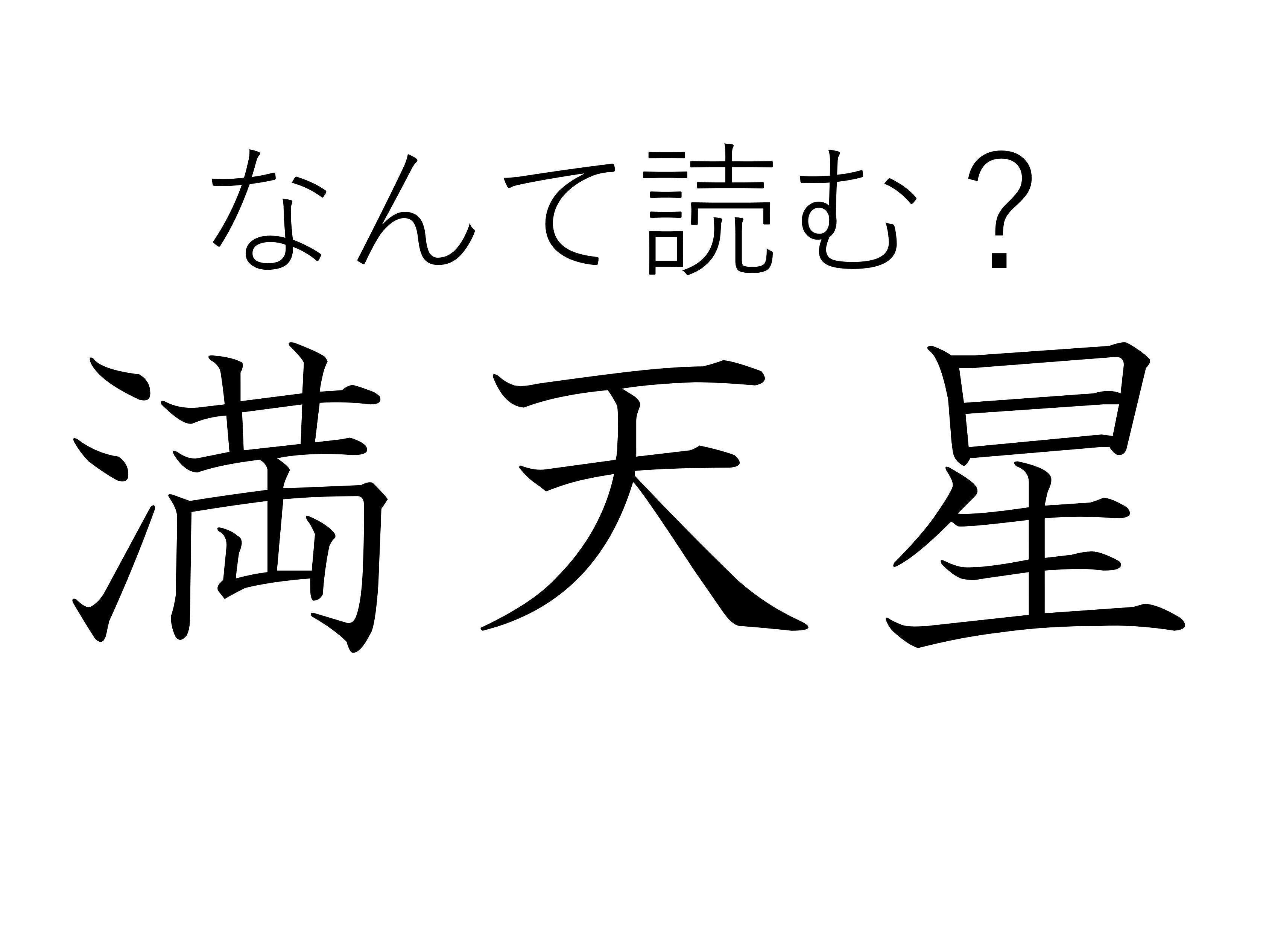 夜空にかがやく星ではありません！難読漢字クイズ「満天星」はなんて読む？