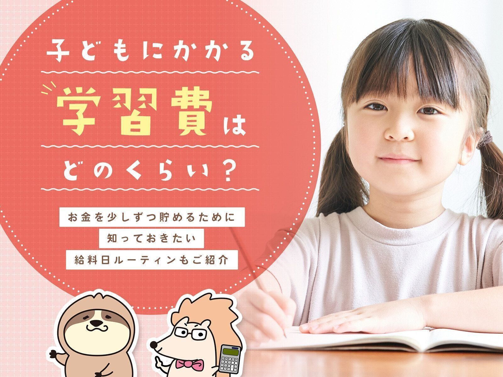子どもにかかる学習費はどのくらい？お金を少しずつ貯めるために知っておきたい給料日ルーティンもご紹介