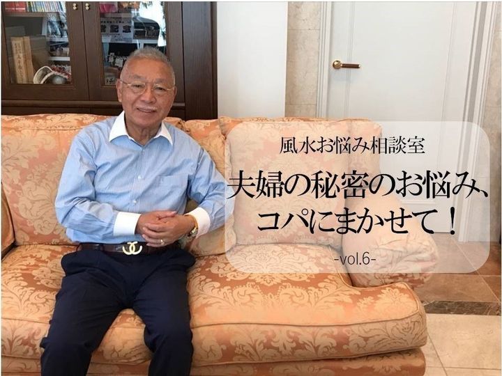 脱サラ 事業失敗 無職 夫の仕事運が下がり続ける 連載 夫婦のお悩みコパにまかせてvol 6 Dr コパの風水解説 サンキュ 脱サラ 事業失敗 無職 夫の仕事運が下がり続ける 連載 夫婦のお悩みコパにまかせてvol 6 Dr コパの風水解説 サンキュ
