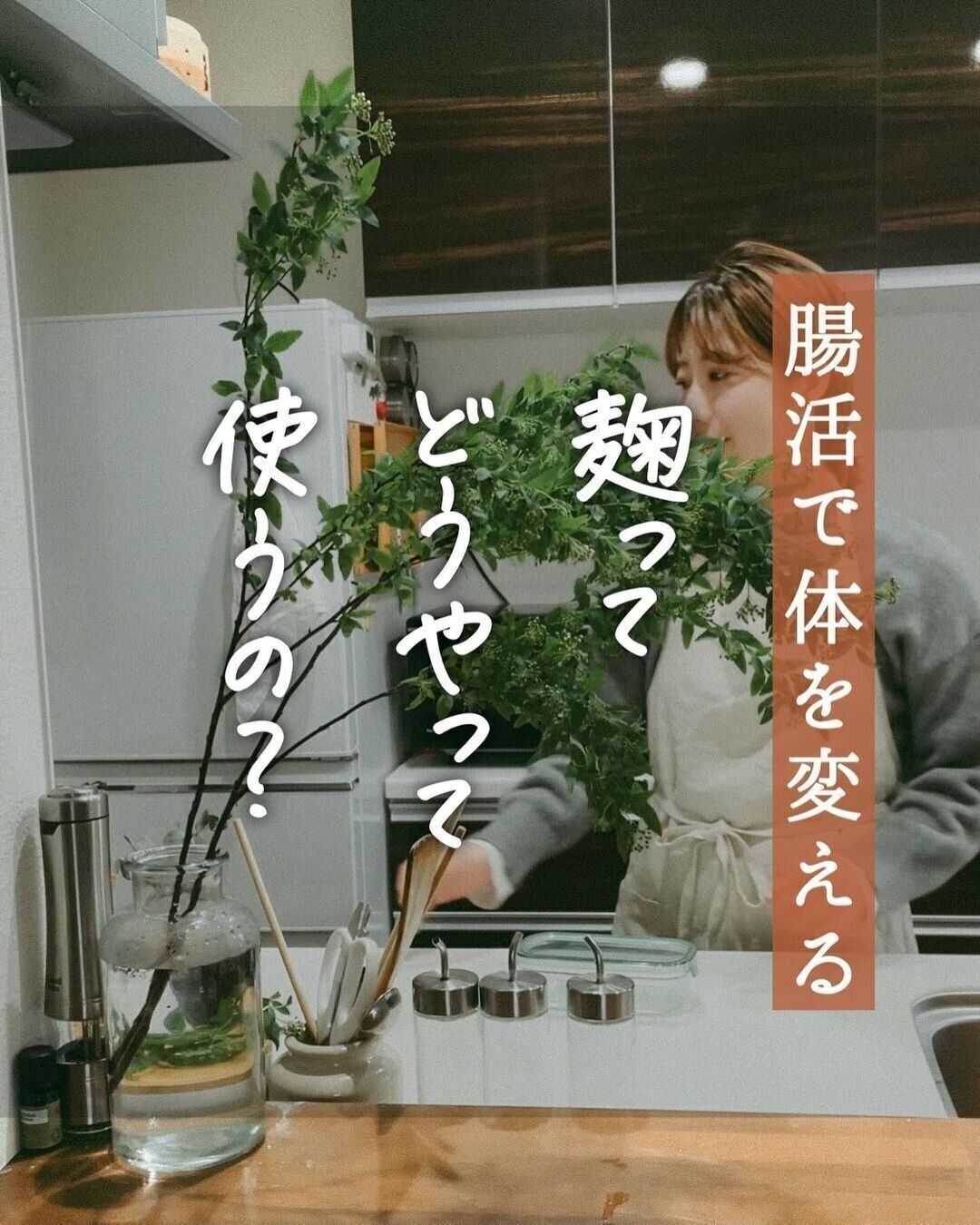 麹ってどうやって使うの？