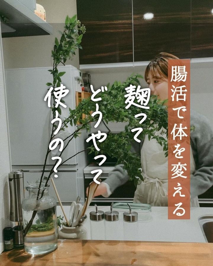 麹ってどうやって使うの?