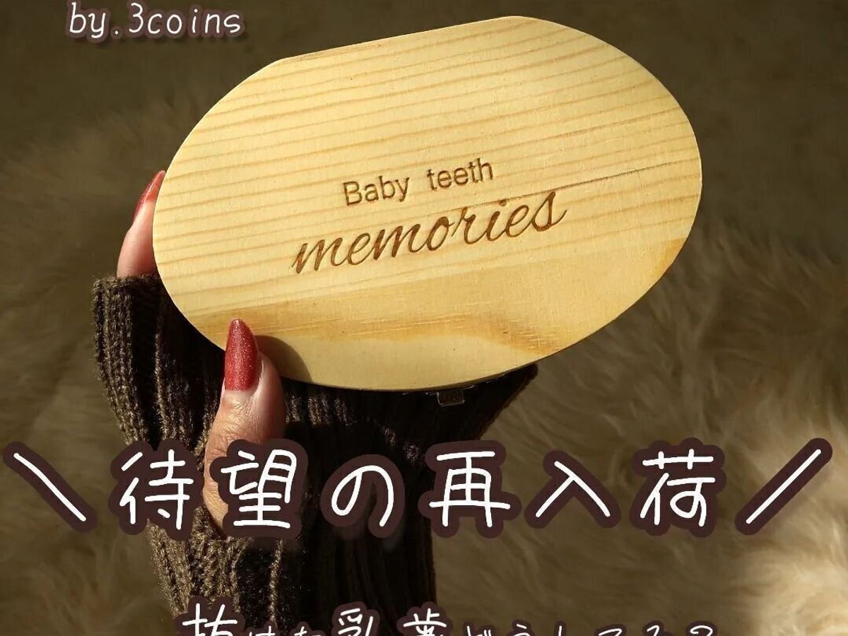 【3COINS】待望の再入荷!乳歯ケース