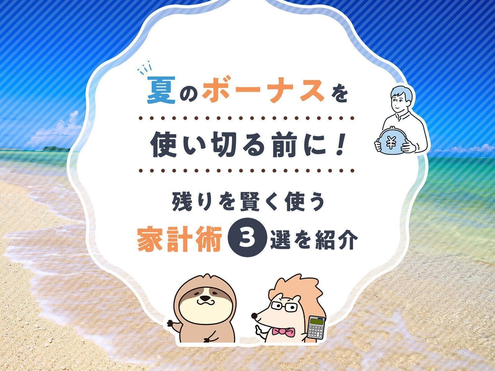 夏のボーナスを使い切る前に！賢く残りを使う家計術3選