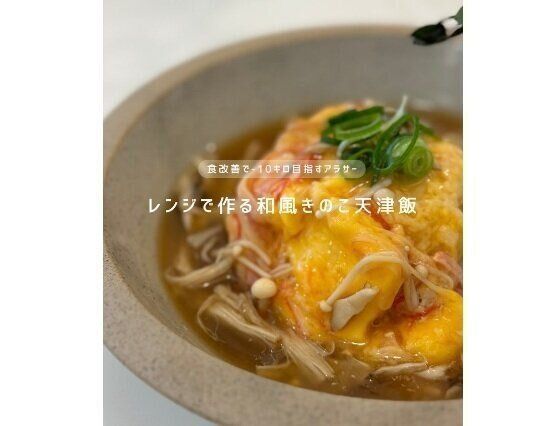 レンジでつくる天津飯