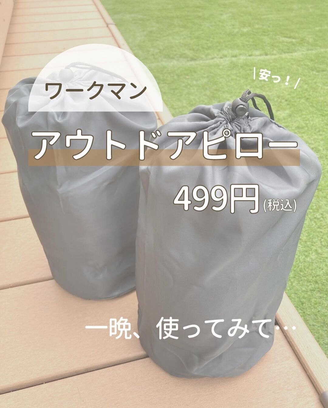 【ワークマン】QOL爆上がりなアウトドアピロー