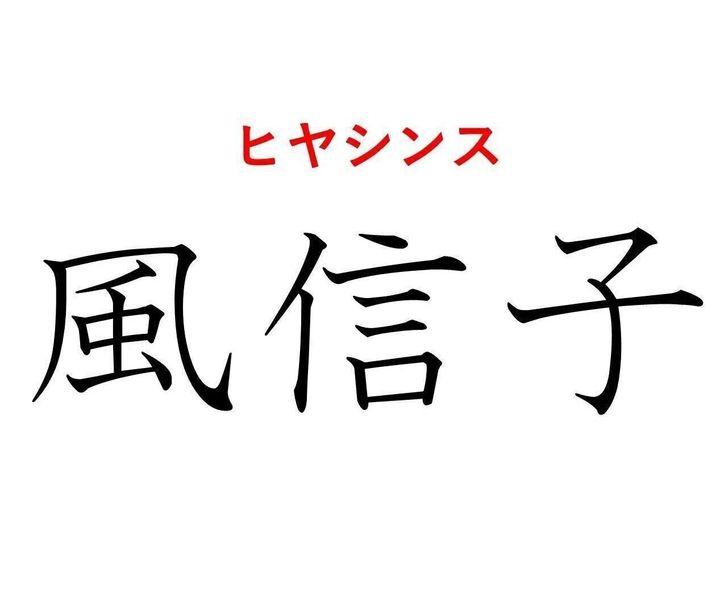 難読漢字 風信子 って何 ふうしんし だと意味がわからない 風とは何か関係あるの サンキュ 難読漢字 風信子 って何 ふうしんし だと意味がわからない 風とは何か関係あるの サンキュ