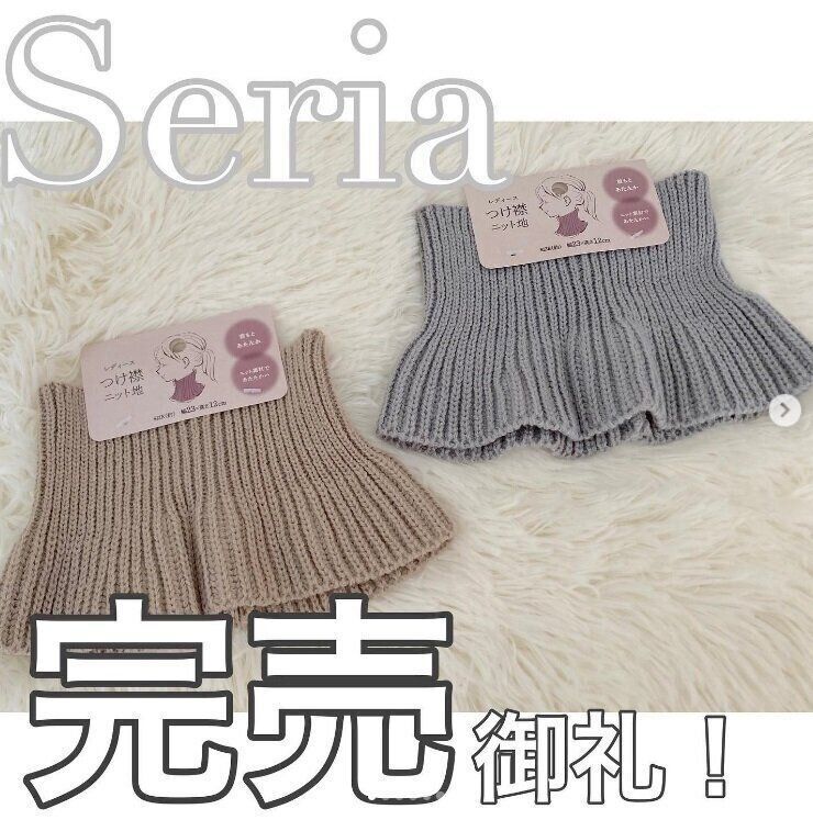 【セリア】寒い冬は首元を温めるのが◎