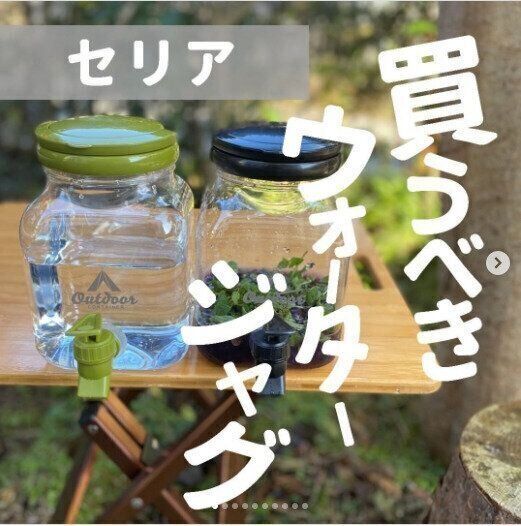【セリア】アウトドアで使えるウォータージャグもセリアで買える
