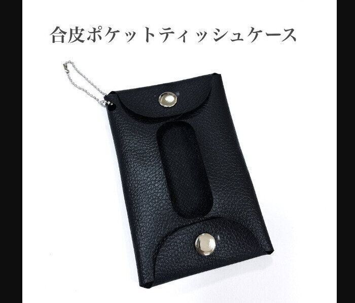 【キャンドゥ】高見えでオシャレ！合皮ポケットティッシュケース