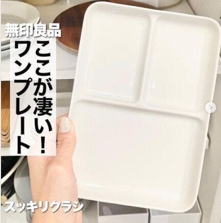 【無印良品】ワンプレートで配膳すれば洗い物が減って楽ちん！