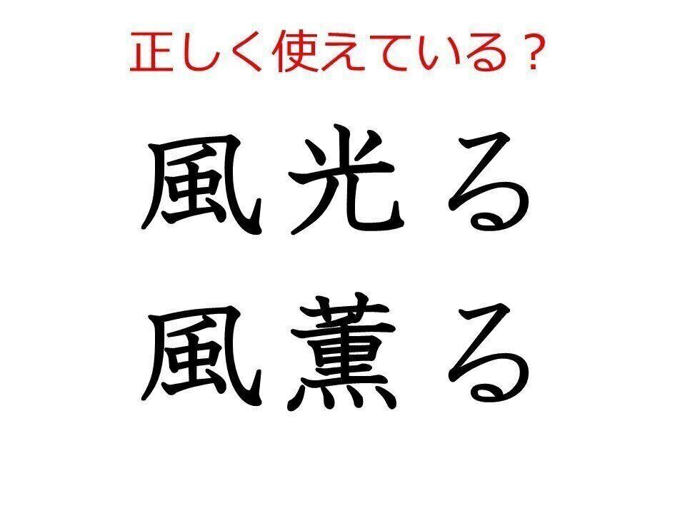 風光る 風薫る はどう使う よく使う日本語の正しい使い方と間違った使い方を解説 サンキュ