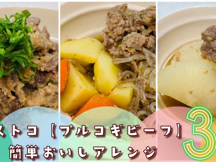 そのまま食べるだけじゃもったいない コストコの プルコギビーフ 簡単おいしいアレンジレシピ3選 サンキュ そのまま食べるだけじゃもったいない コストコの プルコギビーフ 簡単おいしいアレンジレシピ3選 サンキュ