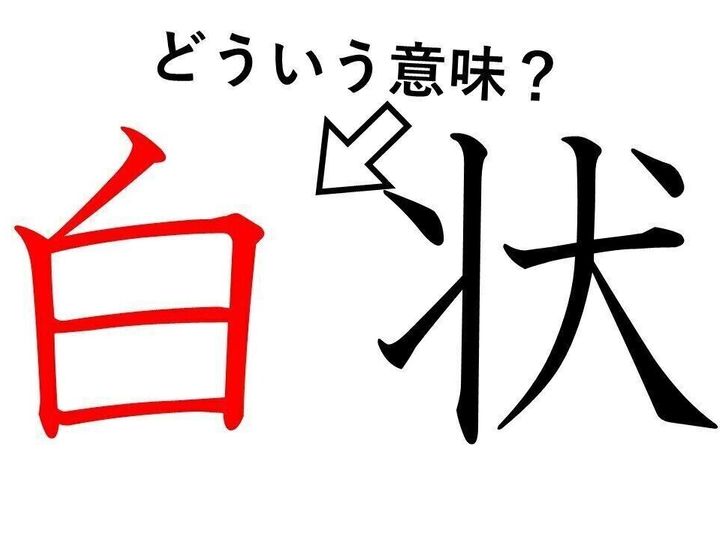 白状 の 白 ってどういう意味 身近な漢字に隠された意外な意味とは サンキュ