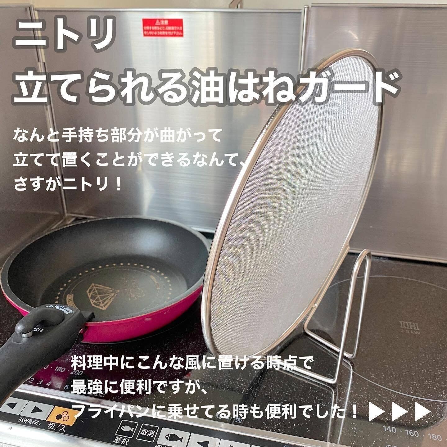 【ニトリ】油調理も怖くない！「立てられる油はねガード」