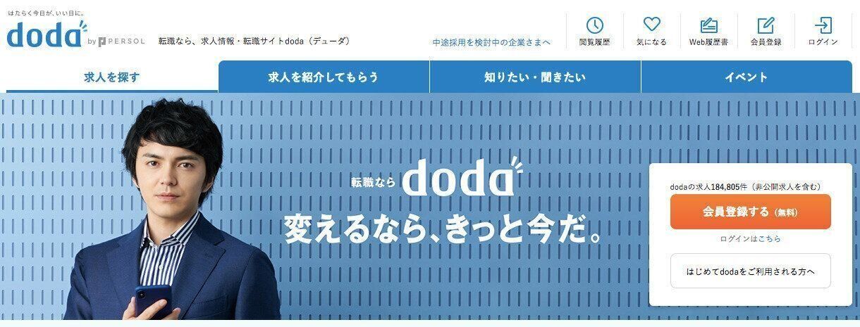 未経験歓迎の求人も多く、Webデザイナーに未経験から挑戦したい方にもおすすめのサイト『doda』