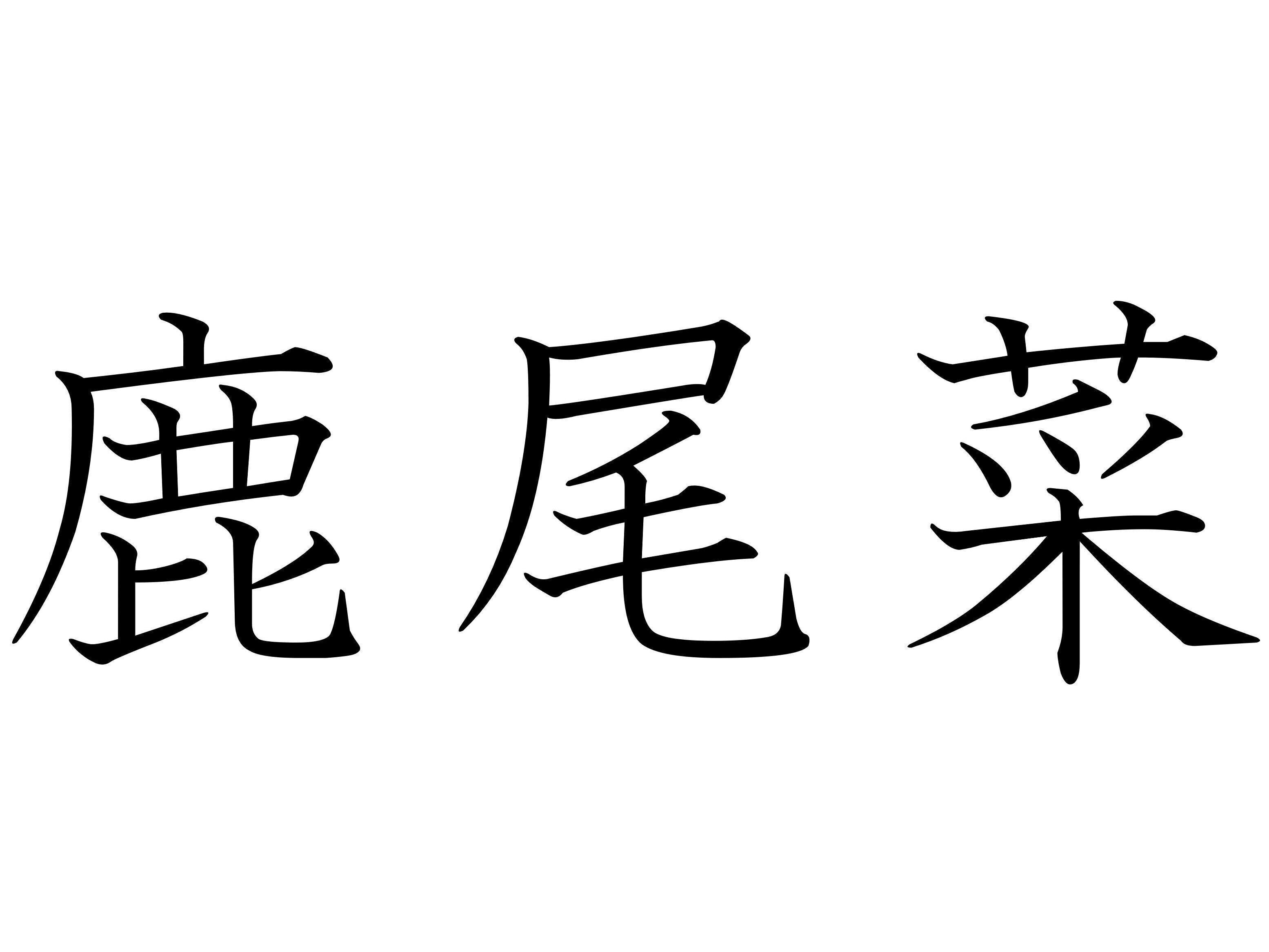 乾かしたものが便利です！難読漢字「鹿尾菜」はなんて読む？