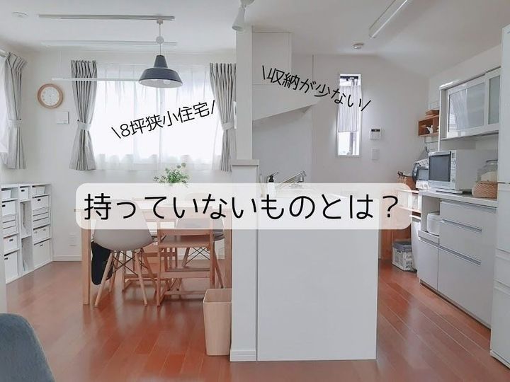 収納の少ない 8坪の家 に住む整理収納アドバイザーの家に 置いていないもの 7選 サンキュ 収納の少ない 8坪の家 に住む整理収納アドバイザーの家に 置いていないもの 7選 サンキュ