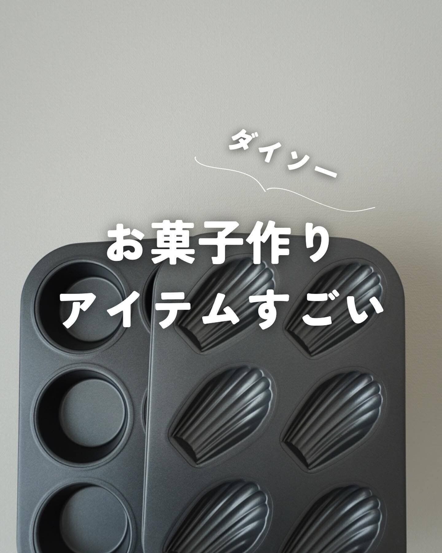 【ダイソー】年々進化！お菓子作りアイテム