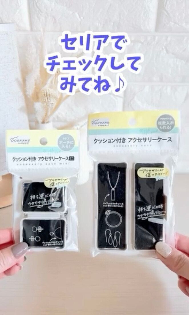 これなーんだ？「クッション付きアクセサリーケース」