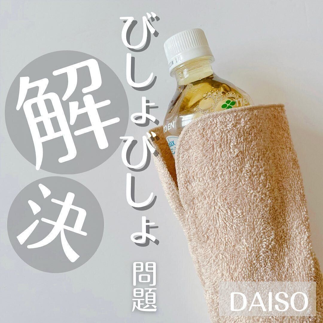 【ダイソー】ペットボトルびしょびしょ問題も解決