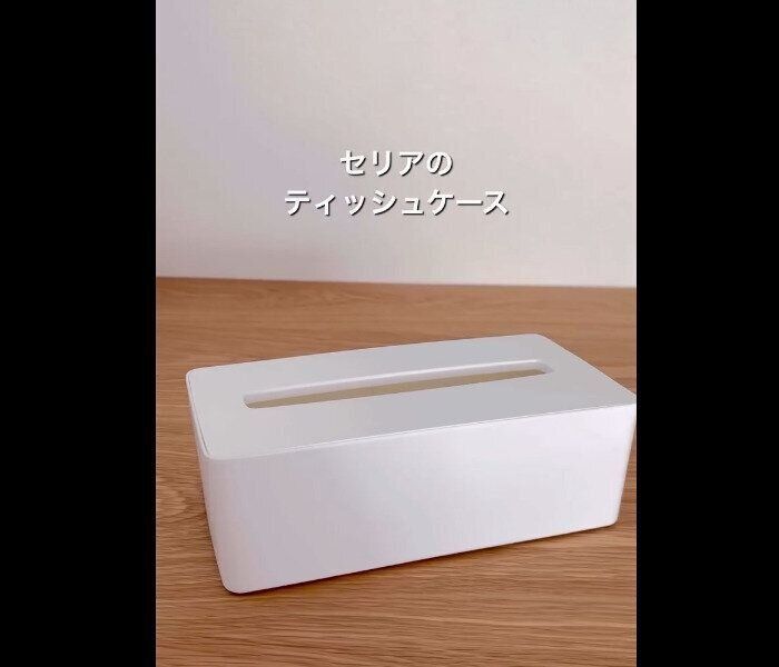 【セリア】シンデレラフィット！ソフトパックティッシュケース
