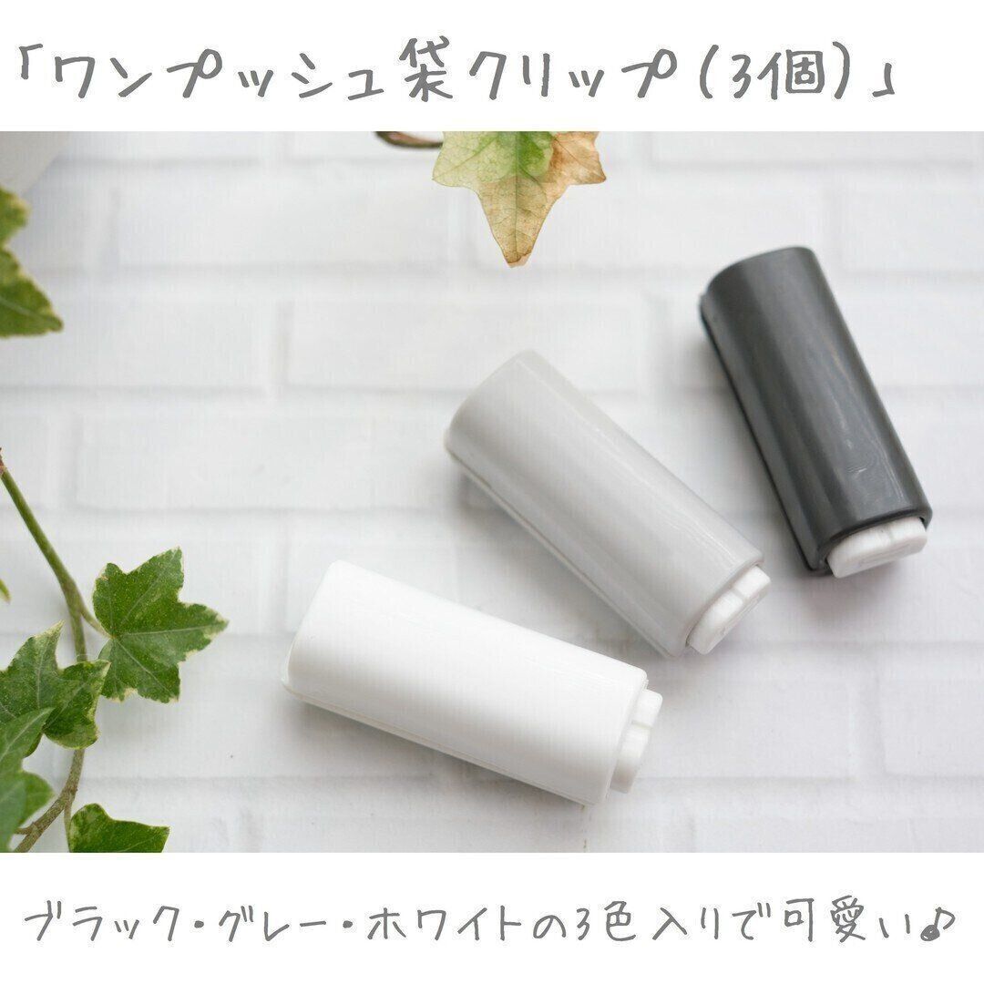 【ダイソー】ピタッと付けられる「ワンプッシュ袋クリップ（３個）」
