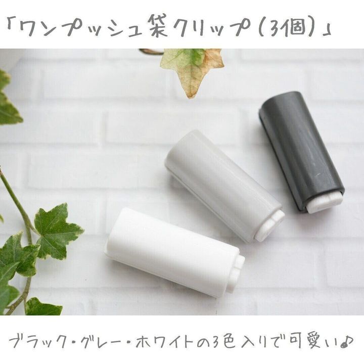 【ダイソー】ピタッと付けられる「ワンプッシュ袋クリップ(3個)」