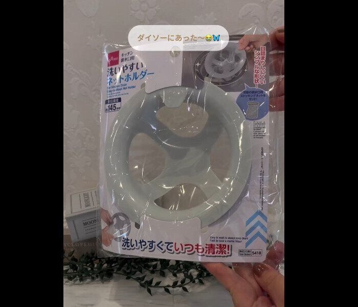 【ダイソー】110円でコスパいい！洗いやすいネットホルダー
