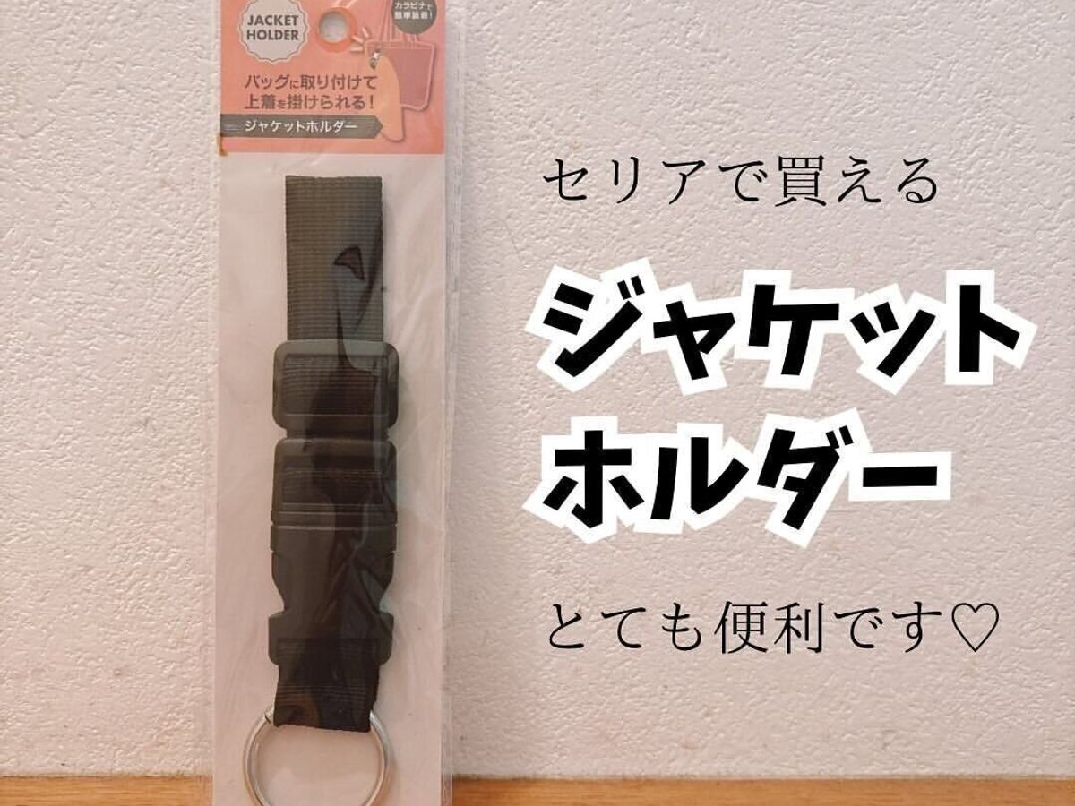 【セリア】セリアで買えるジャケットホルダーが便利