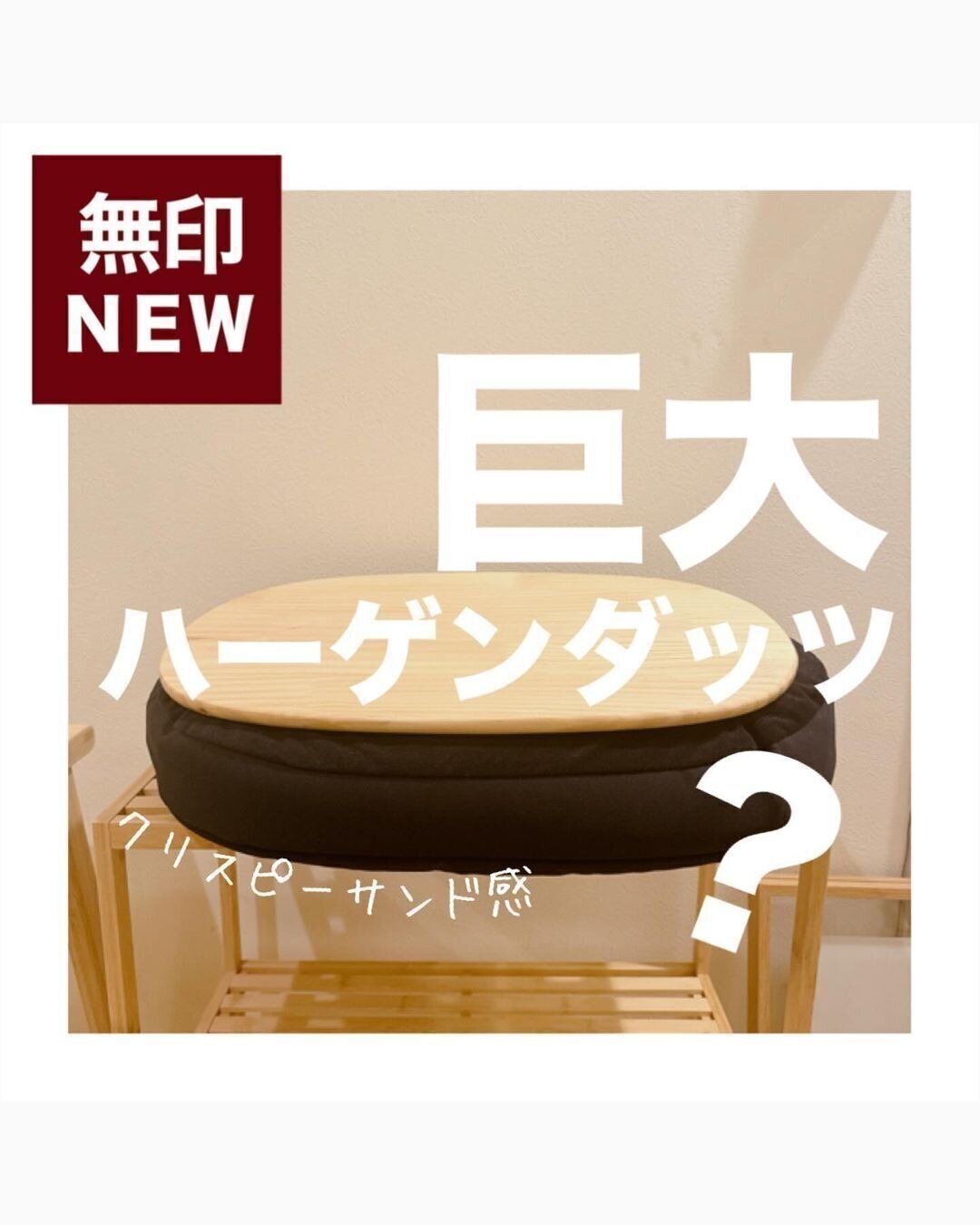 【無印良品】どこでも作業スペース！テーブルクッション