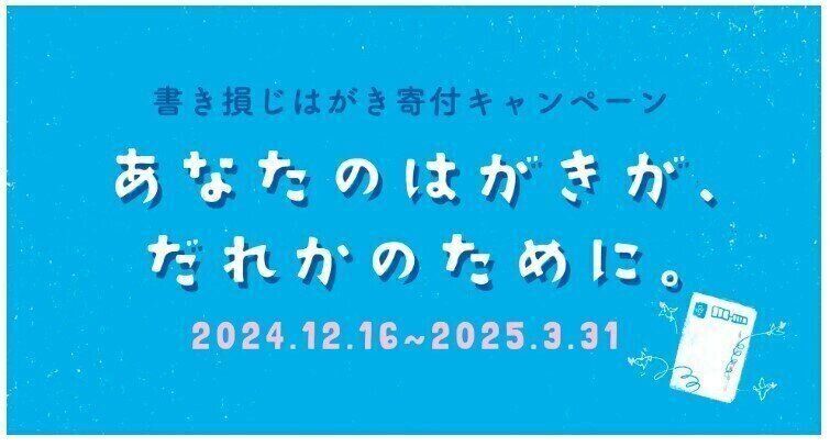 書き損じはがきや切手が働く子どもの教育支援に