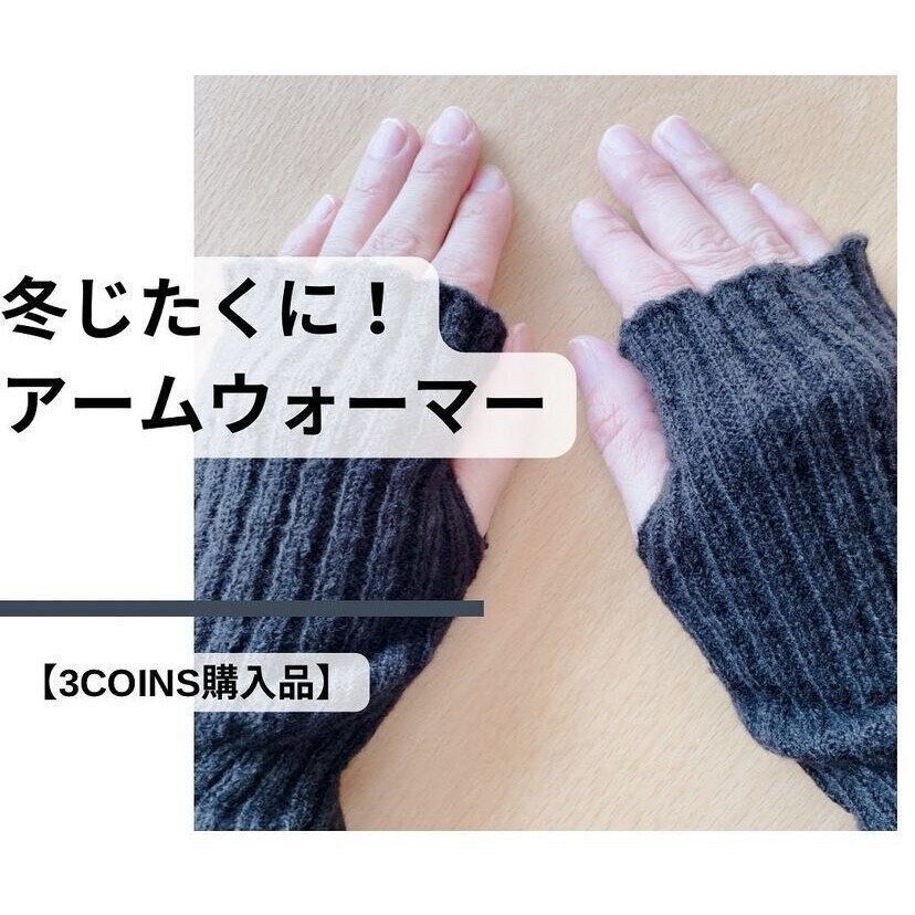 アームウォーマー