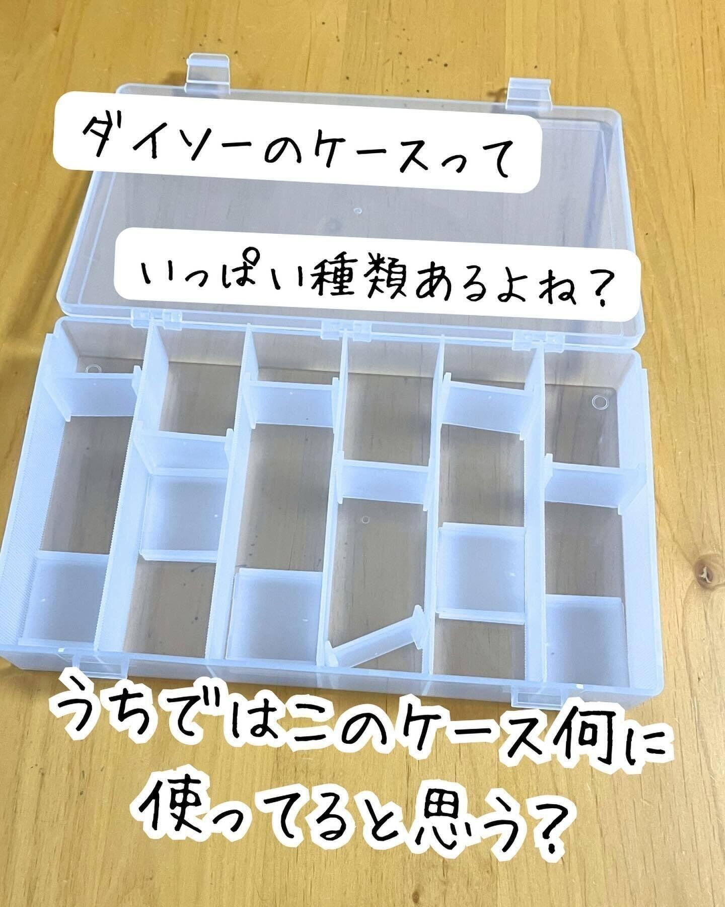 小物をスッキリと整理！「セクションケース」